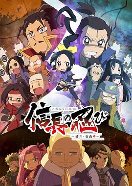 信长的忍者：姊川·石山篇 -  日韩动漫在线观看