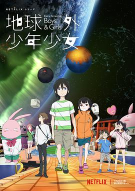 地球外少年少女 -  日韩动漫在线观看