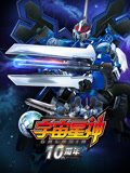 宇宙星神10周年重置版 - 国产动漫在线观看