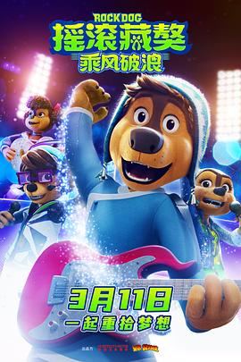 摇滚藏獒：乘风破浪 - 动漫电影在线观看