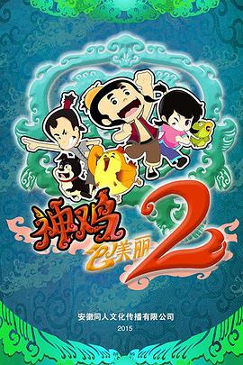 神鸡包美丽2 - 国产动漫在线观看
