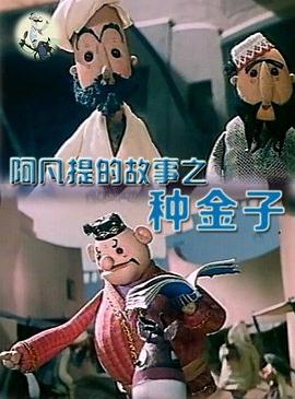 阿凡提的故事之种金子 - 国产动漫在线观看