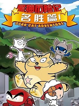 星猫历险记之名胜篇 - 国产动漫在线观看