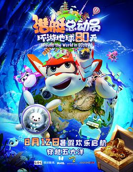 潜艇总动员：环游地球80天 - 动漫电影在线观看