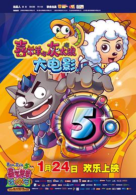 喜羊羊与灰太狼之喜气羊羊过蛇年 - 动漫电影在线观看