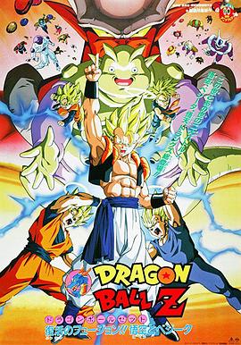 龙珠Z剧场版12：复活的融合!!悟空和贝吉塔 - 动漫电影在线观看