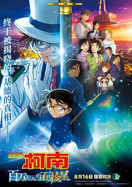 名侦探柯南：百万美元的五棱星 - 动漫电影在线观看