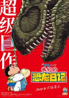 蜡笔小新：我们的恐龙日记 - 动漫电影在线观看
