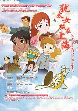 犹太女孩在上海 - 动漫电影在线观看