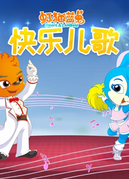 虹猫蓝兔快乐儿歌 - 国产动漫在线观看
