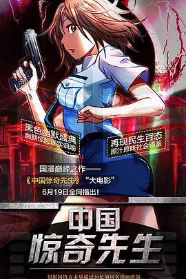 中国惊奇先生 - 动漫电影在线观看