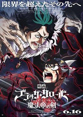 黑色五叶草：魔法帝之剑 - 动漫电影在线观看