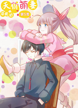 总裁的天价萌妻 动态漫画 第5季 - 国产动漫在线观看