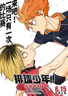 排球少年！！垃圾场决战 - 动漫电影在线观看