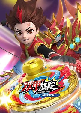超变战陀3双甲战陀 - 国产动漫在线观看