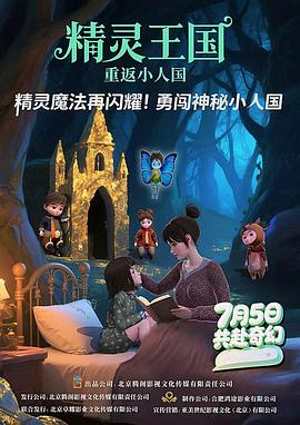 精灵王国：重返小人国 - 国产动漫在线观看