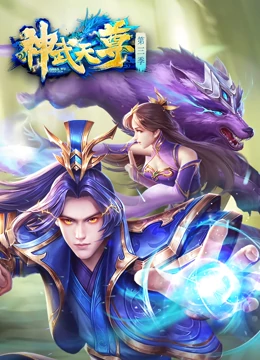 神武天尊 - 国产动漫在线观看