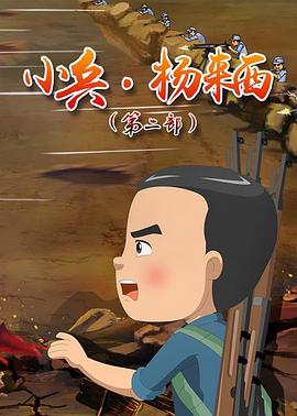 小兵杨来西第二季 - 国产动漫在线观看