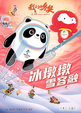 我们的冬奥 - 动漫电影在线观看