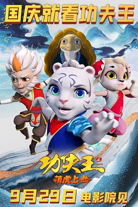 功夫王之萌虎上山预告片 - 动漫电影在线观看