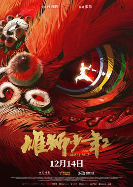 雄狮少年2 - 动漫电影在线观看