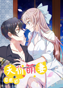 总裁的天价萌妻 动态漫画 第一季 - 国产动漫在线观看