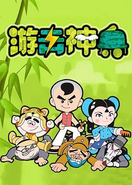 游击神兵 - 国产动漫在线观看