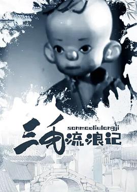 三毛流浪记 - 动漫电影在线观看