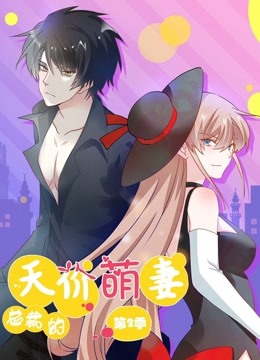总裁的天价萌妻 动态漫画 第二季 - 国产动漫在线观看