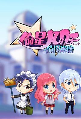 偷星九月天之侦探学院 - 国产动漫在线观看