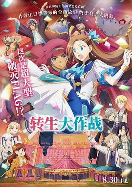 转生大作战劇場版 - 动漫电影在线观看