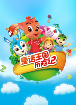 虹猫蓝兔童话王国历险记 - 国产动漫在线观看