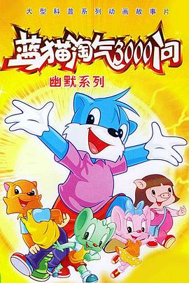 蓝猫淘气3000问之幽默舞台 - 国产动漫在线观看