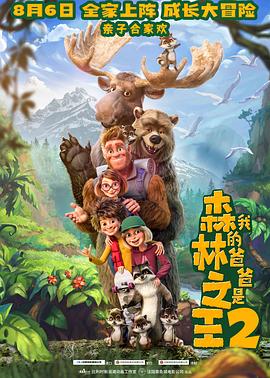 我的爸爸是森林之王2 - 动漫电影在线观看