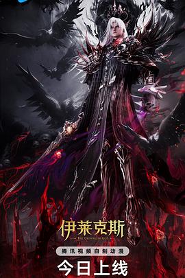 神印王座剧场版：伊莱克斯传奇 - 动漫电影在线观看
