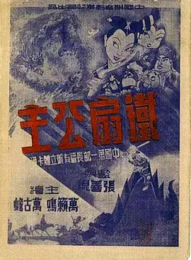 铁扇公主1941 - 国产动漫在线观看