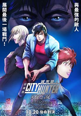 城市猎人天使之泪 - 动漫电影在线观看