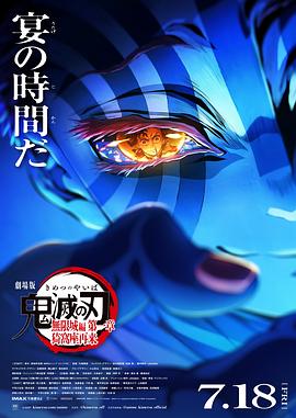 鬼灭之刃剧场版无限城篇第一章猗窝座再来 - 动漫电影在线观看