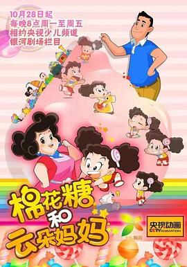 棉花糖和云朵妈妈第一季 - 国产动漫在线观看