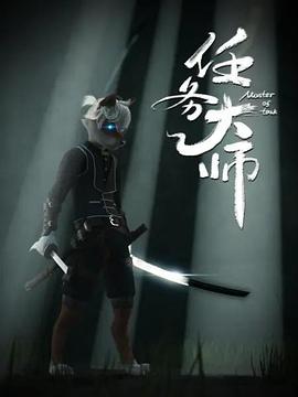 任务大师 - 国产动漫在线观看