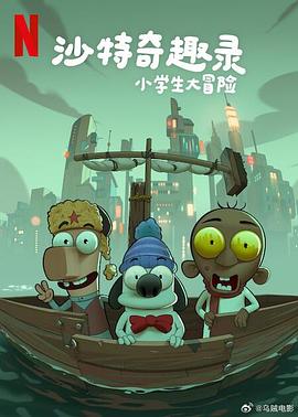 沙特奇趣录：小学生大冒险 - 动漫电影在线观看