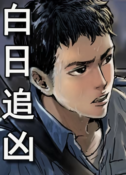 白日追凶动态漫画 - 国产动漫在线观看