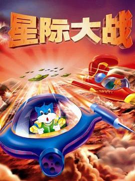 蓝猫淘气3000问之星际大战 - 国产动漫在线观看