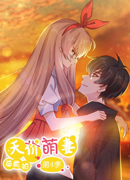 总裁的天价萌妻 动态漫画 第四季 - 国产动漫在线观看