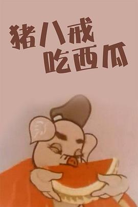 猪八戒吃瓜 - 国产动漫在线观看