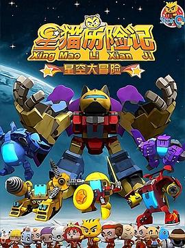 星猫历险记之星空大冒险 - 国产动漫在线观看