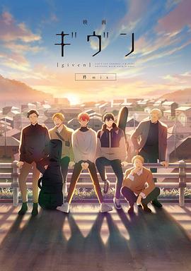 GIVEN被赠与的未来剧场版：柊mix - 动漫电影在线观看