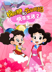 棉花糖和云朵妈妈快乐生活第二季 - 国产动漫在线观看