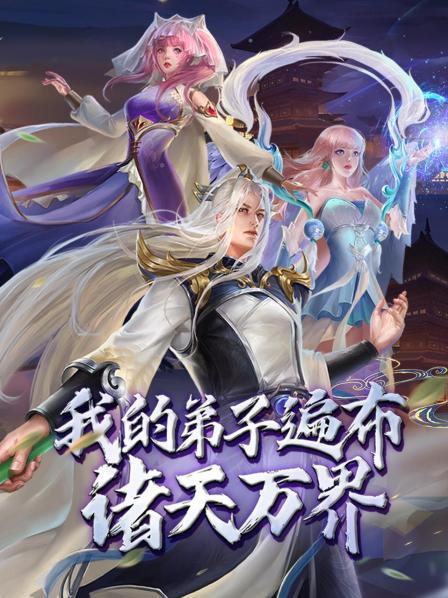 我的弟子遍布诸天万界·动态漫画 - 国产动漫在线观看