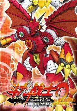 斗龙战士2之星龙圣域 - 国产动漫在线观看